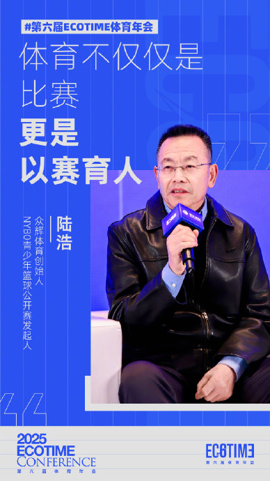 开云入口-陆浩在ECOTIME年会强调体育以赛育人|篮球|NYBO|众辉体育|NYBO青少年篮球公开赛|公开赛_新浪体育_新浪新闻