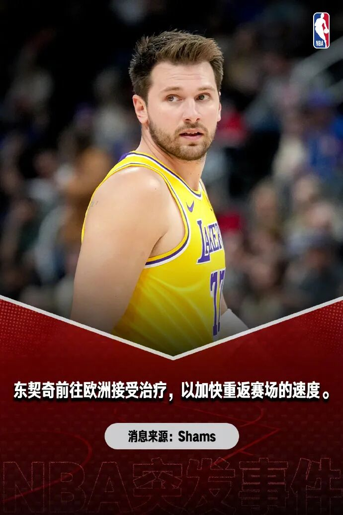 开云入口-太疯狂了！东契奇提前2周复出！？|欧洲|季后赛|干细胞治疗|科比-布莱恩特|卢卡-东契奇_新浪体育_新浪新闻